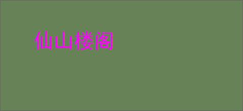 仙山楼阁