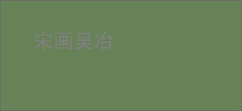 宋画吴冶