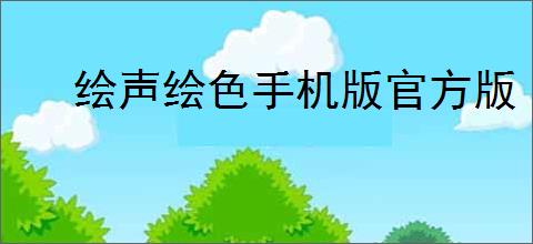 绘声绘色手机版官方版