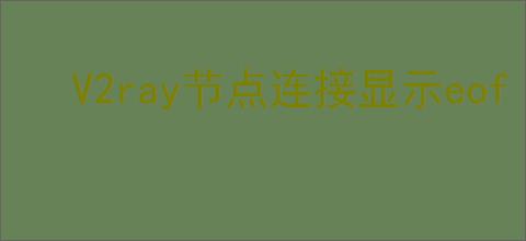 V2ray节点连接显示eof