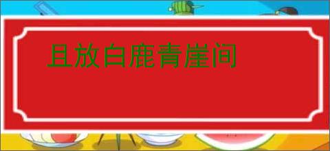 且放白鹿青崖间