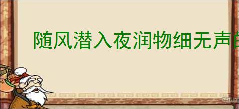 随风潜入夜润物细无声的意思