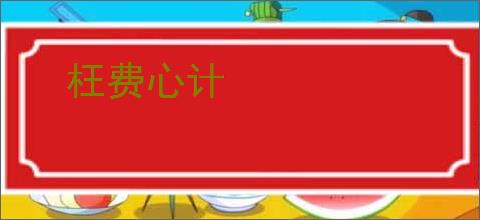 枉费心计