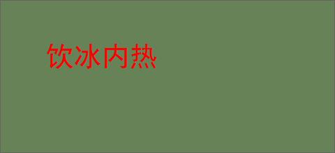 饮冰内热