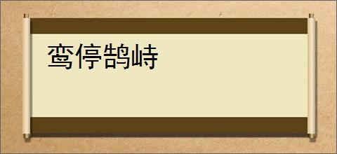 鸾停鹄峙