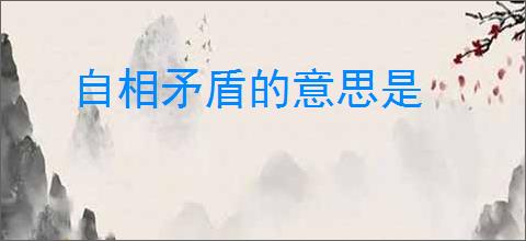 自相矛盾的意思是