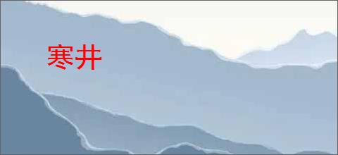 寒井