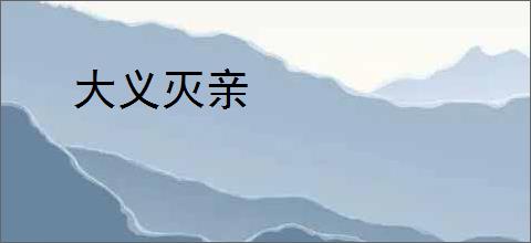 大义灭亲