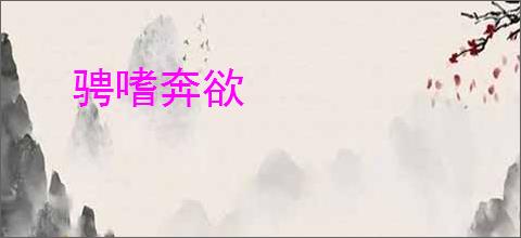 骋嗜奔欲