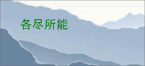 各尽所能