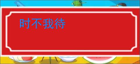 时不我待