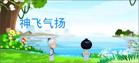 神飞气扬