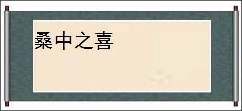 桑中之喜