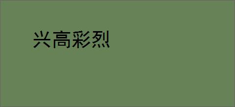 兴高彩烈