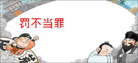 罚不当罪