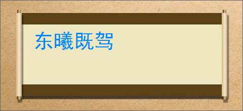 东曦既驾