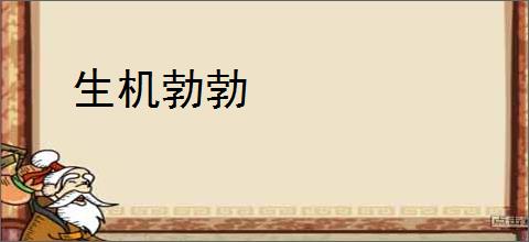 生机勃勃