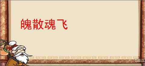 魄散魂飞