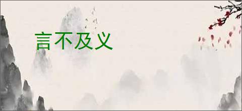 言不及义