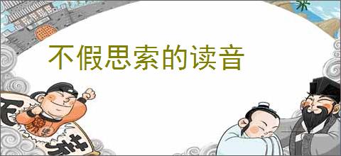 不假思索的读音
