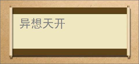 异想天开