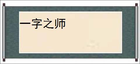 一字之师