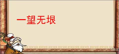 一望无垠