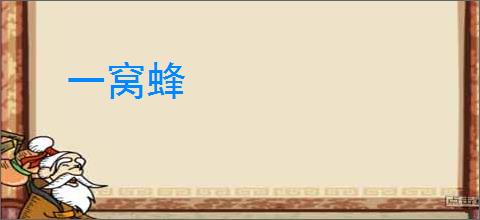 一窝蜂