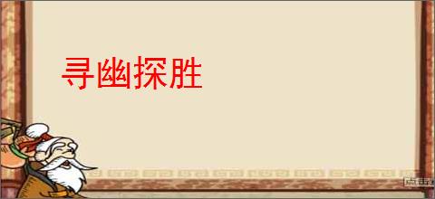 寻幽探胜