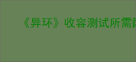 《异环》收容测试所需配置要求介绍