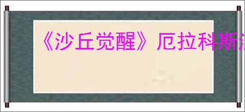 《沙丘觉醒》厄拉科斯沙地花海位置介绍