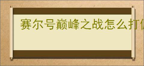 赛尔号巅峰之战怎么打佩洛瑟斯,赛尔号巅峰之战佩洛瑟斯新手攻略