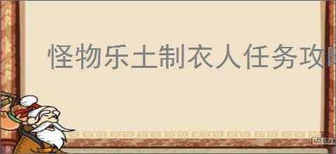 怪物乐土制衣人任务攻略,怪物乐土怎么获得生皮