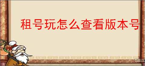 租号玩怎么查看版本号