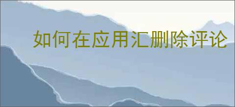如何在应用汇删除评论