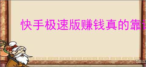 快手极速版赚钱真的靠谱吗