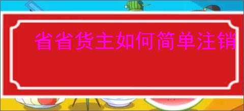 省省货主如何简单注销