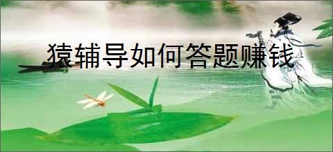 猿辅导如何答题赚钱