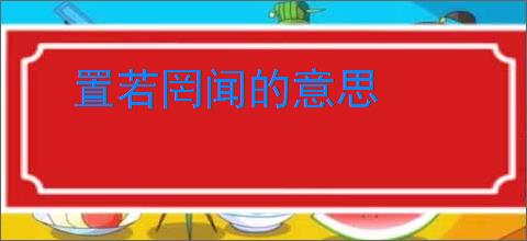 置若罔闻的意思