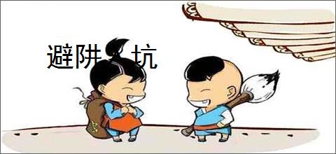 避阱入坑
