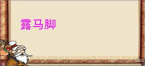 露马脚