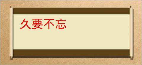 久要不忘