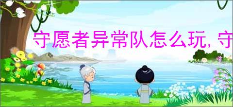 守愿者异常队怎么玩,守愿者异常队阵容推荐