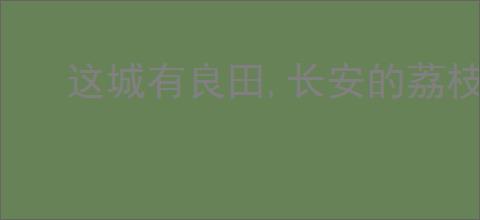 这城有良田,长安的荔枝