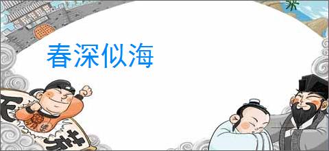 春深似海