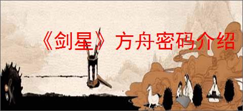 《剑星》方舟密码介绍