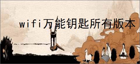 wifi万能钥匙所有版本