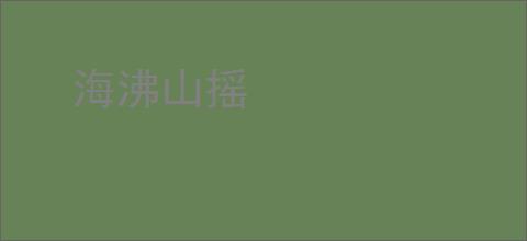 海沸山摇