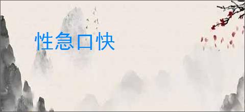 性急口快