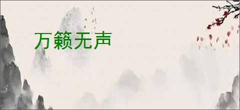 万籁无声
